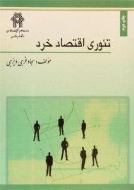 کتاب تئوری اقتصاد خرد | فرجی دیزجی