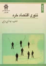 کتاب تئوری اقتصاد خرد | فرجی دیزجی