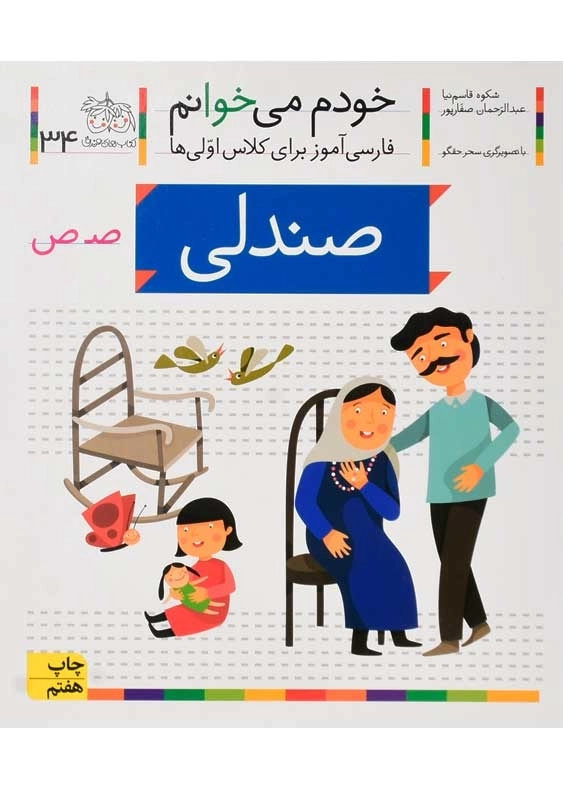 کتاب خودم میخوانم 34 (صندلی) - 0