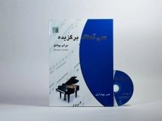 کتاب سی آهنگ برگزیده برای پیانو | ناصر جهان آرای - 2