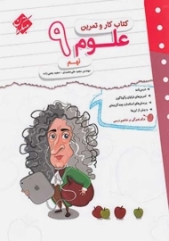 کتاب کار و تمرین علوم نهم مبتکران