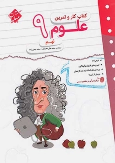 کتاب کار و تمرین علوم نهم مبتکران