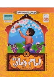 کتاب من امام زمان (عج) را دوست دارم