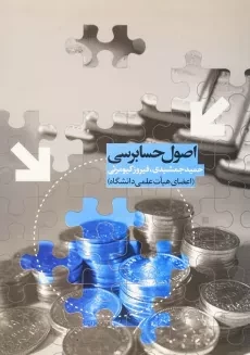 کتاب اصول حسابرسی | حمید جمشیدی و فیروز کیومرثی
