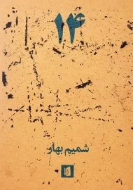 کتاب 14 | شمیم بهار