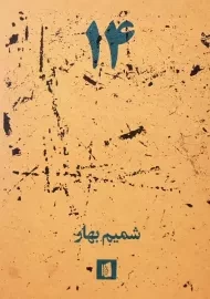 کتاب 14 | شمیم بهار