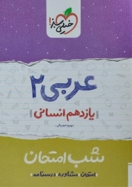 کتاب شب امتحان عربی یازدهم انسانی خیلی سبز