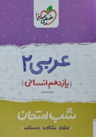 کتاب شب امتحان عربی یازدهم انسانی خیلی سبز