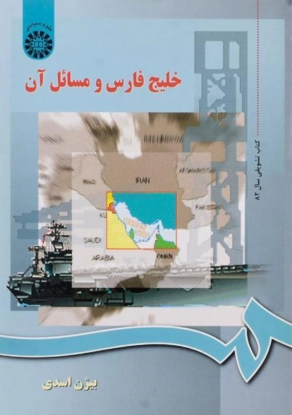 کتاب خلیج فارس و مسائل آن - اسدی - 0