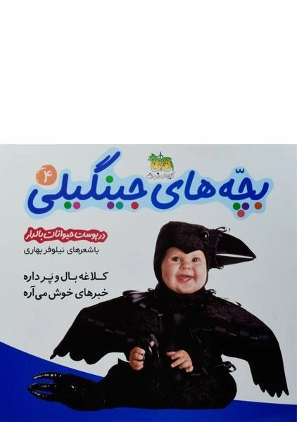 کتاب بچه های جینگیلی 4 (در پوست حیوانات بالدار) - 0