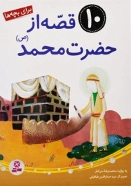کتاب 10 قصه از حضرت محمد (جلد سخت)