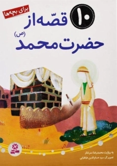 کتاب 10 قصه از حضرت محمد