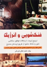 کتاب فنگ شویی و انرژیک | حکیمه دهقان