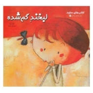 کتاب لبخند گم شده