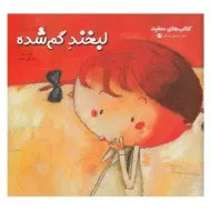 کتاب لبخند گم شده