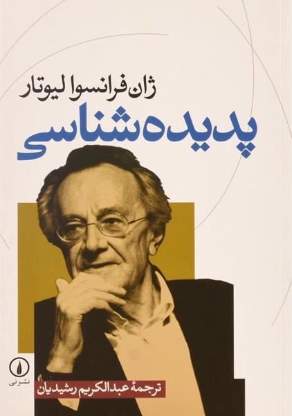 کتاب پدیده شناسی - ژان فرانسوا لیوتار - 0