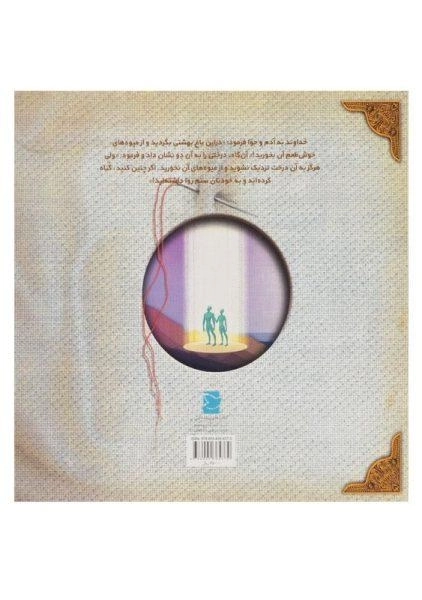 کتاب از بهشت تا زمین (داستان زندگی حضرت آدم) - 1