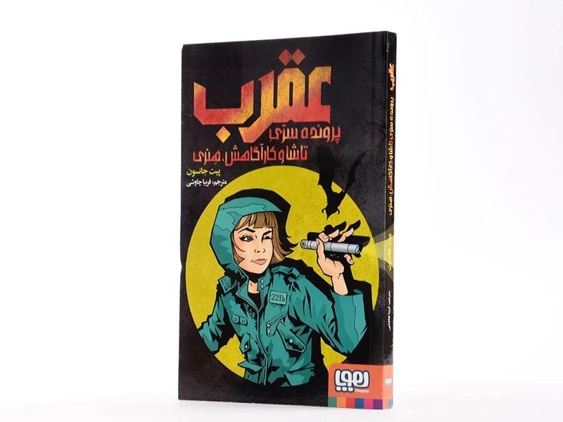 کتاب عقرب: پرونده سری تاشا و کارآگاهش، هنری - هوپا - 2