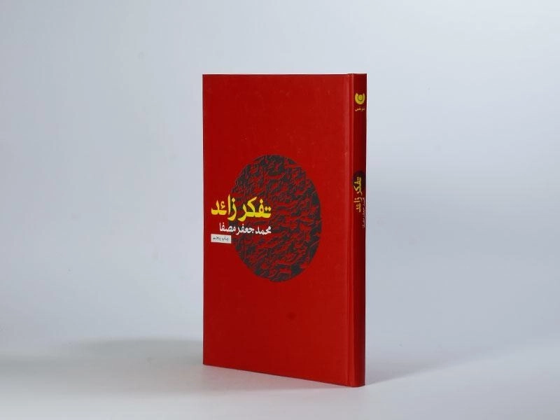 کتاب تفکر زائد | محمدجعفر مصفا - 4