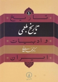 کتاب تاریخ بلعمی (تاریخ و ادبیات ایران 4) | محمد دهقانی