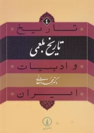 کتاب تاریخ بلعمی (تاریخ و ادبیات ایران 4) | محمد دهقانی