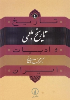 کتاب تاریخ بلعمی (تاریخ و ادبیات ایران 4) | محمد دهقانی
