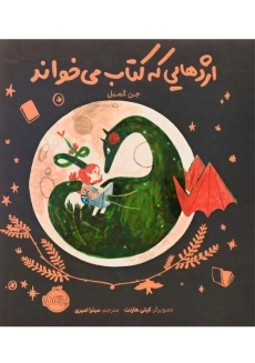 کتاب اژدهایی که کتاب می خواند