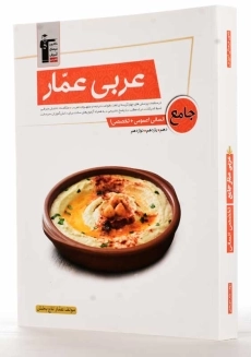 کتاب عربی عمار جامع انسانی قلم چی - 2