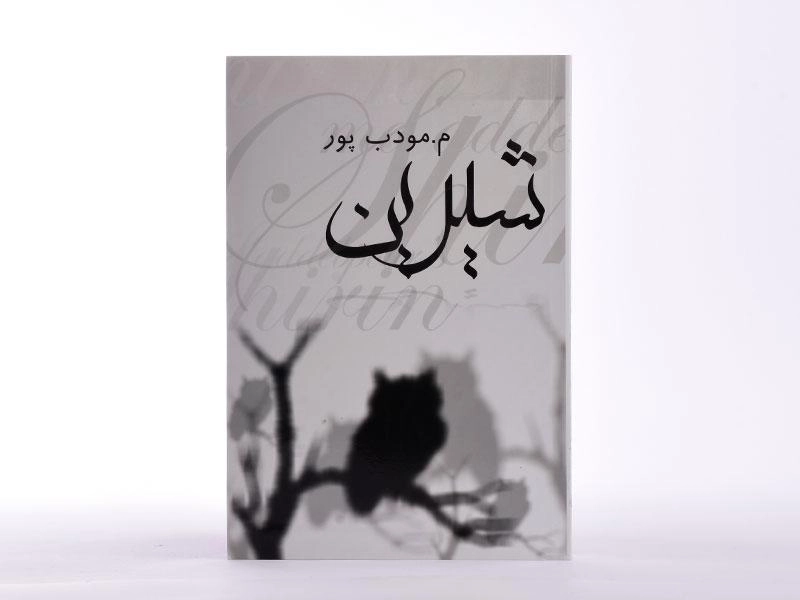 کتاب شیرین | مرتضی مودب پور - 4