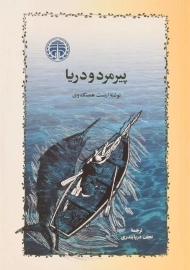 کتاب پیرمرد و دریا