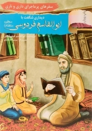 کتاب دیداری شگفت با ابوالقاسم فردوسی (سفرهای پرماجرای داری و ناری)