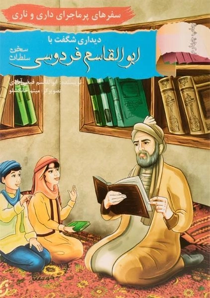 کتاب دیداری شگفت با ابوالقاسم فردوسی (سفرهای پرماجرای داری و ناری)