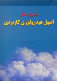 کتاب تشریح مسائل اصول هیدرولوژی کاربردی | امیری بهقدم