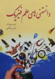 کتاب دانستنی‌های علم فیزیک | ریچارد هموند