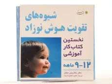 کتاب شیوه های تقویت هوش نوزاد (12 - 9 ماهه) - بافرزندان - 2