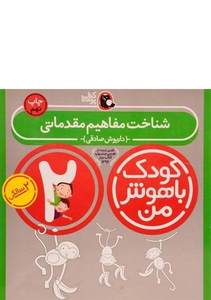 کتاب شناخت مفاهیم مقدماتی 2 سالگی (کودک باهوش من)