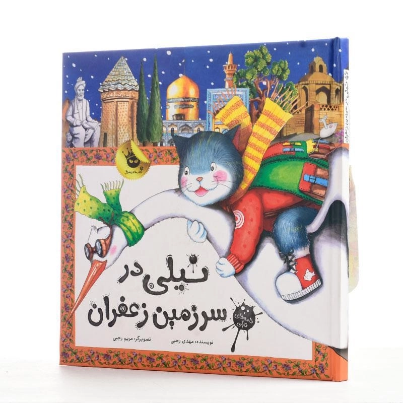 کتاب نیلی در سرزمین زعفران - 2