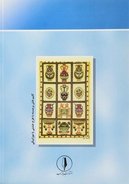 کتاب آموزش هنر گلیم بافی | فاطمه فقیری زاده - 1