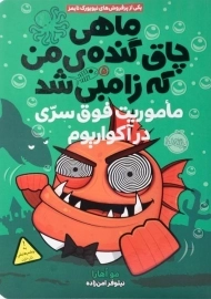 کتاب ماهی چاق گنده ی من که زامبی شد 5