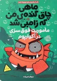 کتاب ماهی چاق گنده ی من که زامبی شد 5