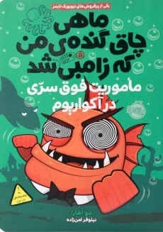 کتاب ماهی چاق گنده ی من که زامبی شد 5