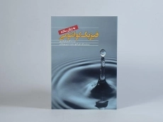 کتاب فیزیک کوانتومی به زبان ساده - 3