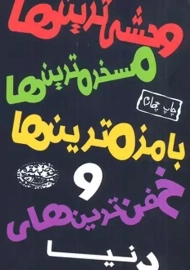 کتاب وحشی ترین ها، مسخره ترین ها، بامزه ترین ها و خفن ترین های دنیا