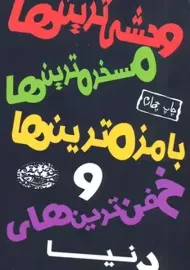 کتاب وحشی ترین ها، مسخره ترین ها، بامزه ترین ها و خفن ترین های دنیا