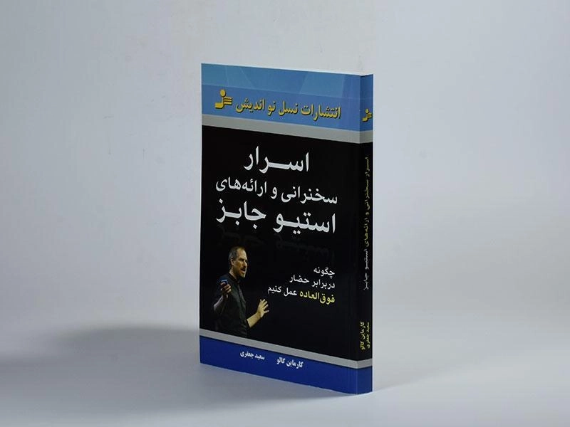 کتاب اسرار سخنرانی و ارائه های استیو جابز - 4