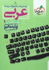 کتاب تست عربی زبان قرآن 1 پایه دهم خیلی‌سبز