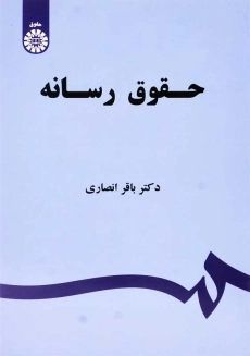 کتاب حقوق رسانه | باقر انصاری