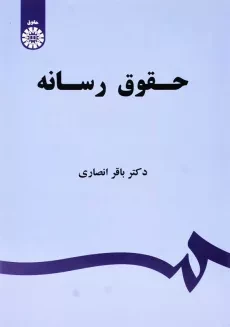 کتاب حقوق رسانه | باقر انصاری