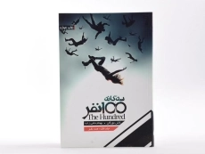 کتاب صد نفر (سه گانه 100 نفر 1) - 3