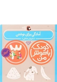 کتاب آمادگی برای نوشتن 3 سالگی (کودک باهوش من)